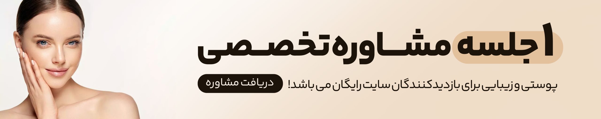 مشاوره پوستی