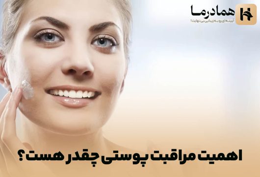 مراقبت پوستی