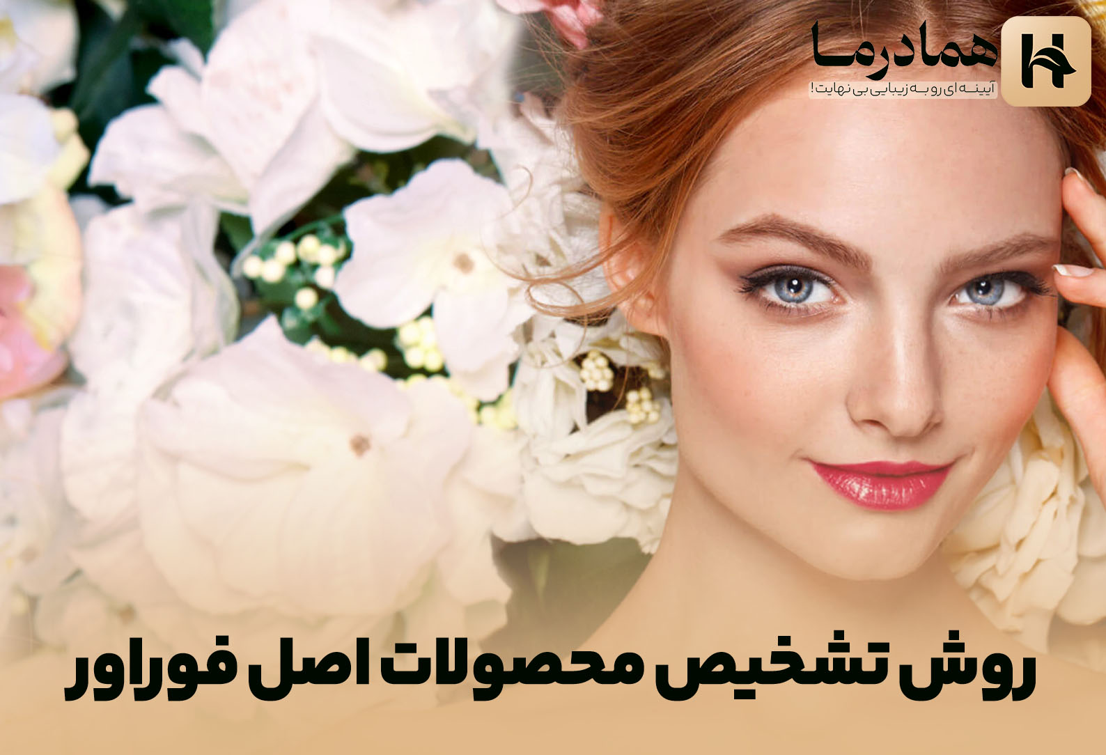 روش تشخیص محصولات اصل فوراور: راهنمای کامل برای خریدی مطمئن