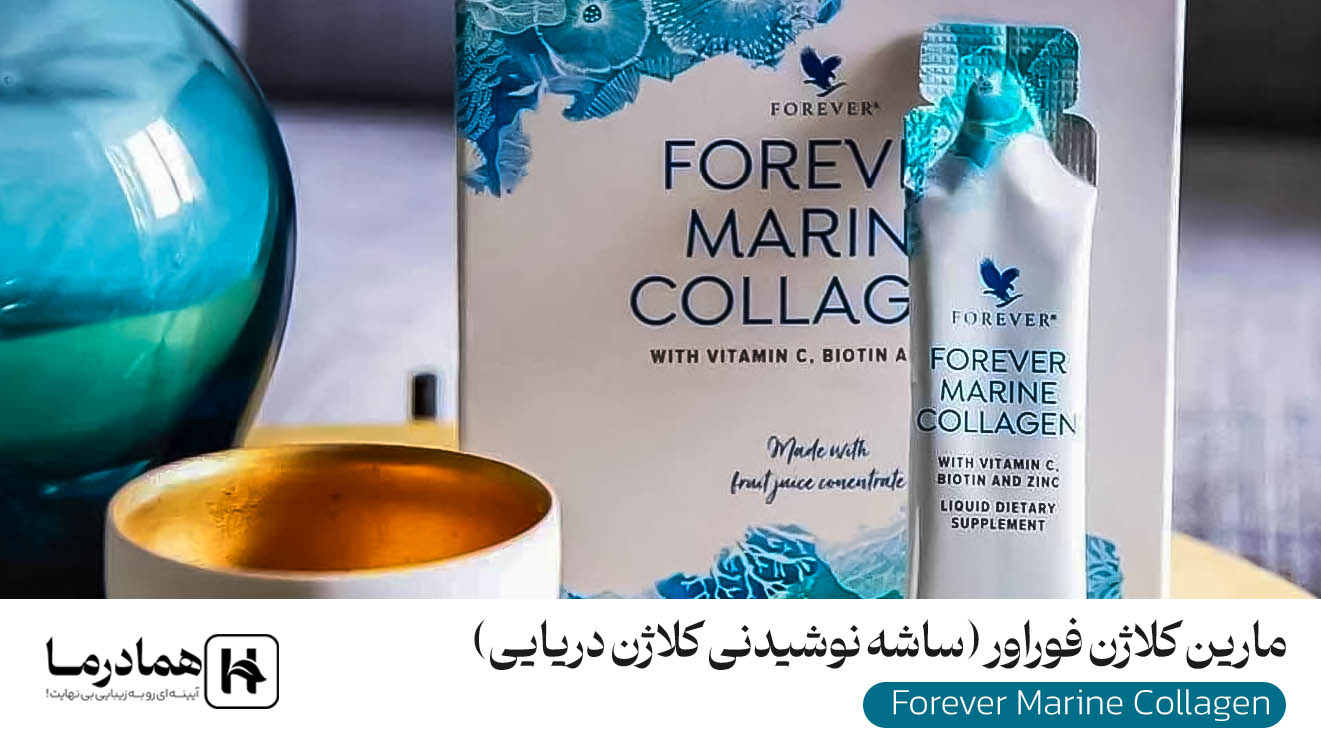 مارین کلاژن فوراور