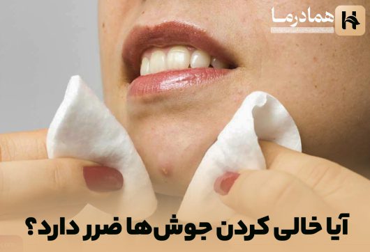 آیا خالی کردن جوش‌ها ضرر دارد؟